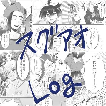 スグアオまとめ