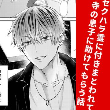 【商業BL】セクハラ霊に付きまとわれて寺の息子に助けてもらう話①