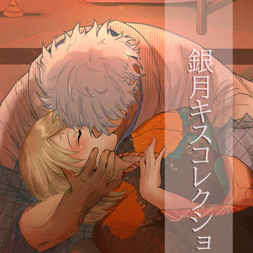 銀月キスコレクション