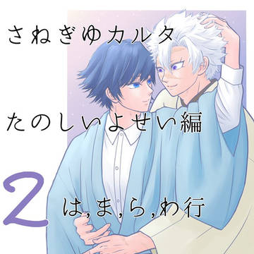 さねぎゆカルタ２（は,ま,ら,わ行）