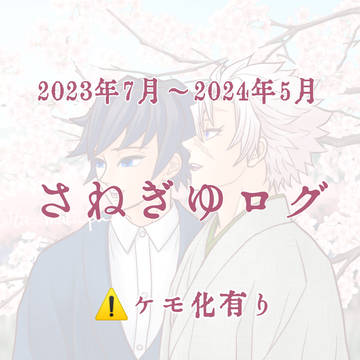 '23.7月～'24.5月 さねぎゆログ