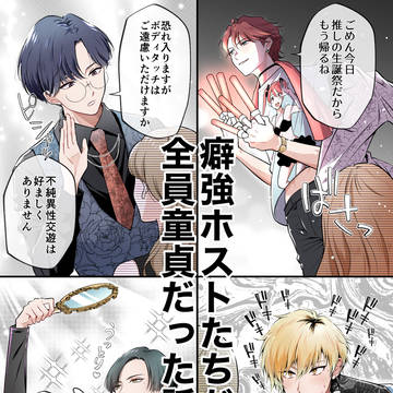 #1 🥂🍾癖強ホストたちが全員童貞だった話