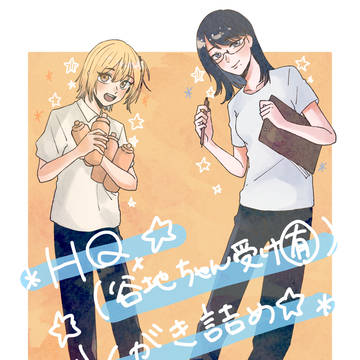 やっちゃんらくがき詰め