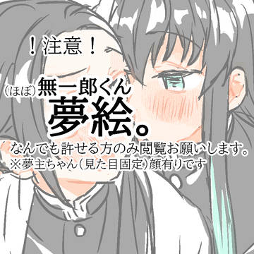 無一郎くん夢。