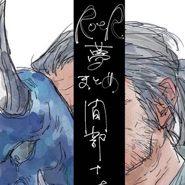 rotr夢