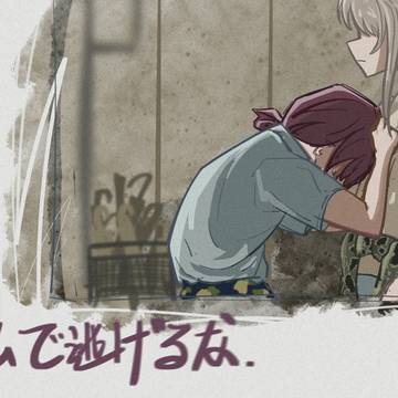私で逃げるな.