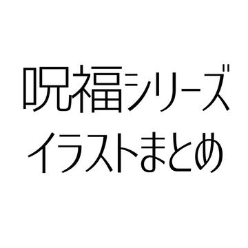 呪福シリーズイラストまとめ