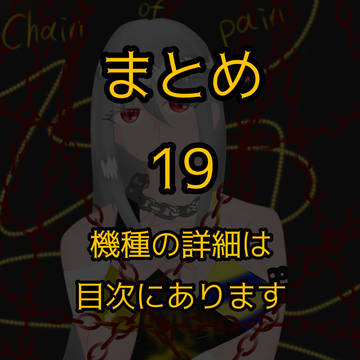 まとめ19