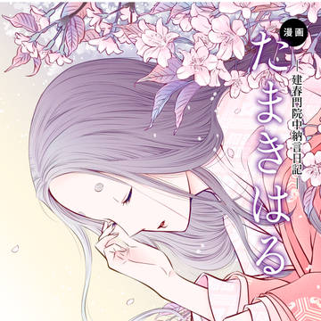 電子書籍『漫画たまきはる 〈一〉惜春』を刊行しました