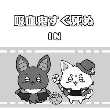 ロナドラ in ちいかわ