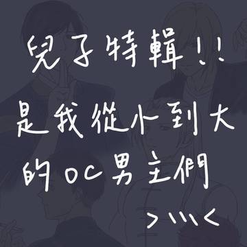 從小到大的oc男主們