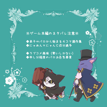 【ネタバレ注意】 弟子バロ四コマ連作集