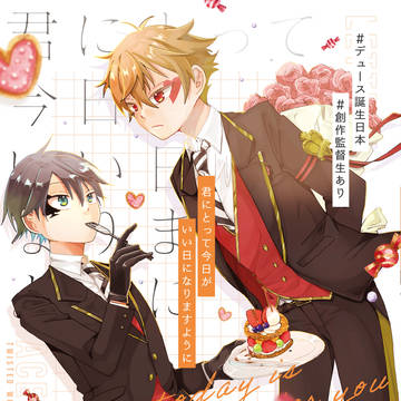 【6/30】君にとって今日がいい日になりますように【エスデュ新刊