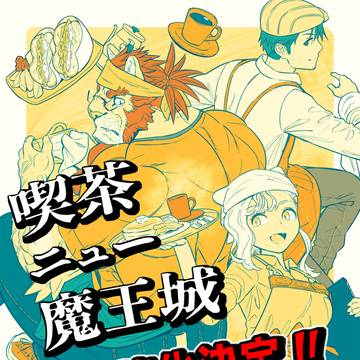 「喫茶ニュー魔王城」書籍化のお知らせ