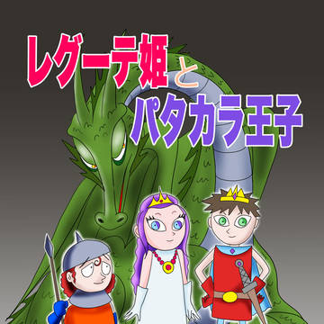レグーテ姫とパタカラ王子