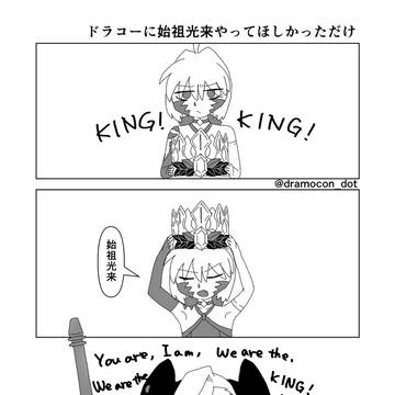 ドラコーに始祖光来やってほしかっただけ