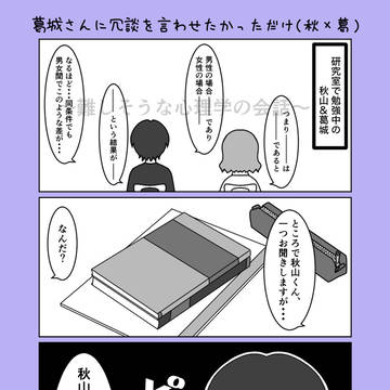 葛城さんに冗談を言わせたかっただけの漫画