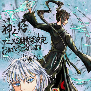 神之塔アニメ２期放送決定おめでとうございます