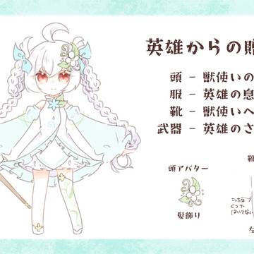 英雄からの贈り物　【森の子リンアバターコンテスト】