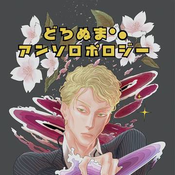★『どろぬまアンソロポロジー』サンプル★