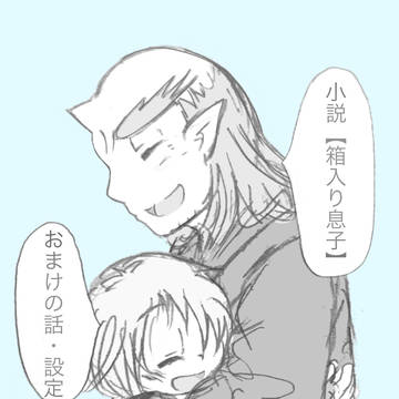 小説【箱入り息子】の設定・おまけの話