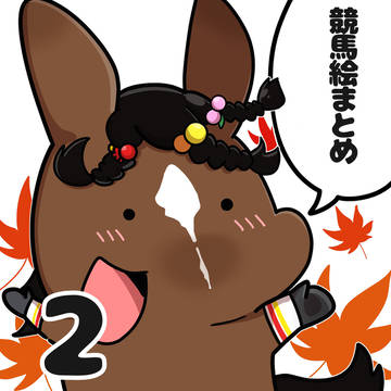 🏇絵まとめ②