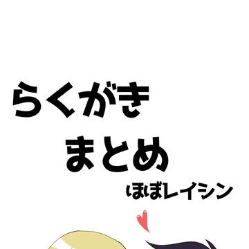 レイシンまとめ