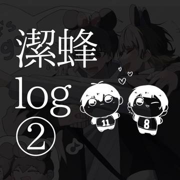 潔蜂log②