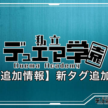 【デュエマ学園】教員タグ実装【公式】