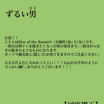 ずるい男(ヒト)(ローニン二次創作)
