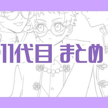 11代目まとめ