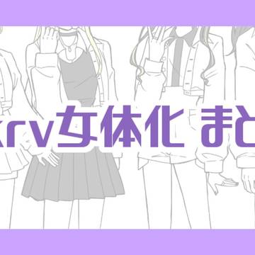 tkrv女体化まとめ