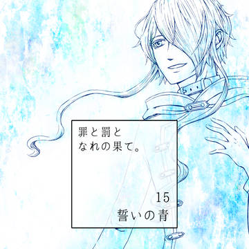 【罪×罰×果】誓いの青【交流】