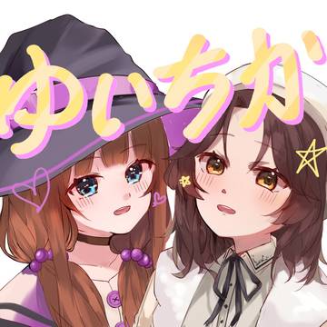 夜風ユイとさちかちゃん