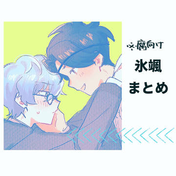 氷颯まとめ