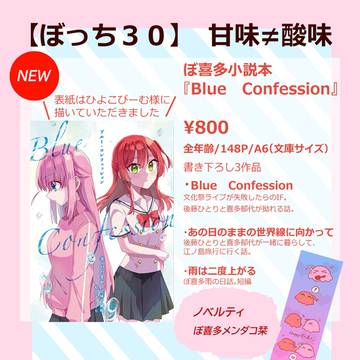 【新刊　BlueConfession　お品書き】