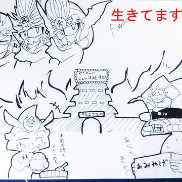 生存~報告!!