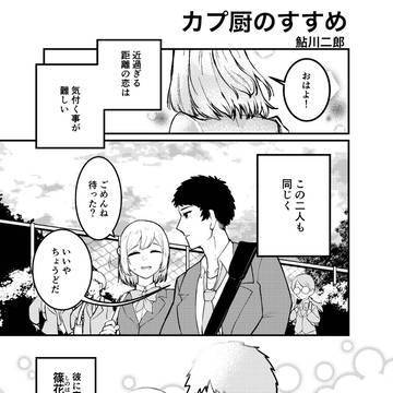 カプ厨のすすめ
