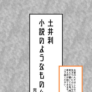 土井利の続き4(完)