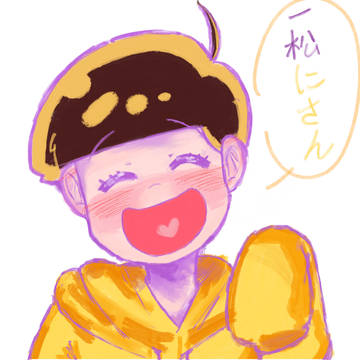 一松兄さん！