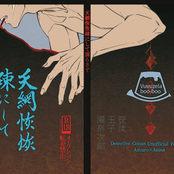 【再販】天網恢恢疎にして漏らさず