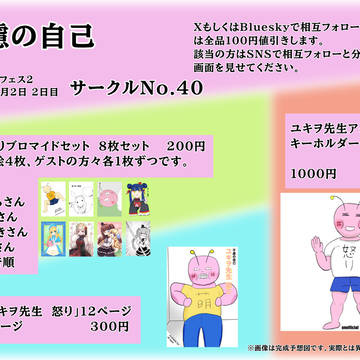 邪神ちゃんフェス2お品書き