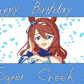 スーパークリーク誕生日