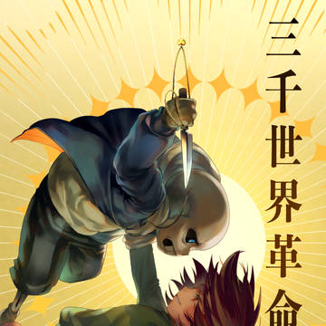 【Web再録】サンキャラ／アンリミ2既刊【UNDERTALE】