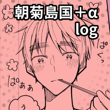 朝菊島国＋ log④