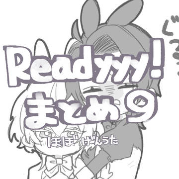 yyy!まとめ⑨