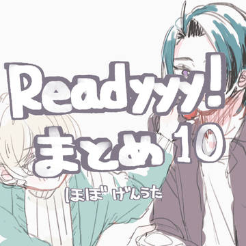 yyy!まとめ⑩