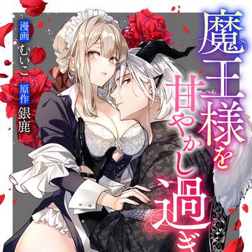 魔王様を甘やかし過ぎました 単話売り