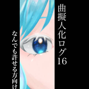 曲擬人化ログ16