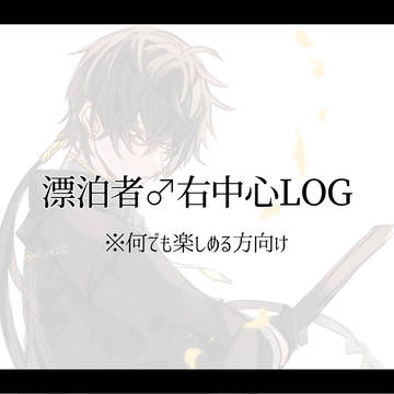 【腐向け】漂♂右中心log【キャプション必読】